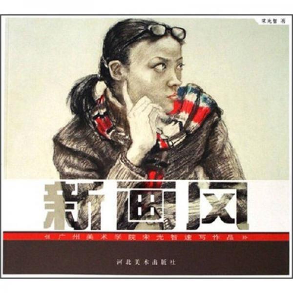 新畫風(fēng)：廣州美術(shù)學(xué)院宋光智畫速寫