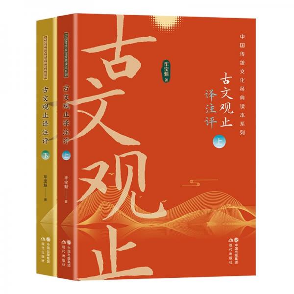 古文觀止譯注評(píng) (全二冊) 畢寶魁,尹博 著