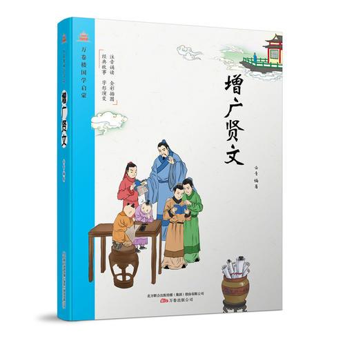增广贤文 (富有趣味而精美的插图，诠释故事内容、生动形象、富有趣味性，激发孩子的阅读热情，提高孩子的审美情趣。)