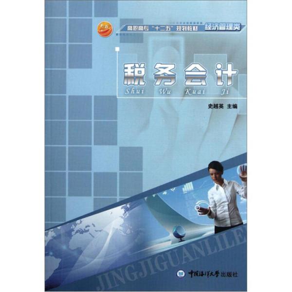 稅務會計