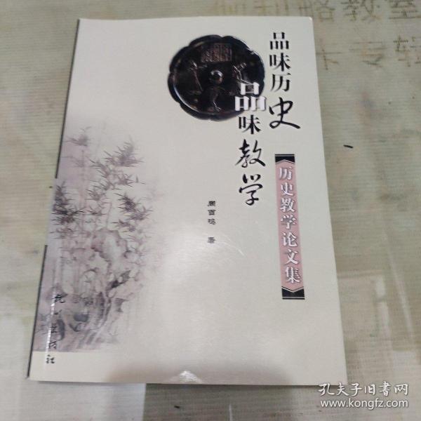 品味歷史 品味教學:歷史教學論文集