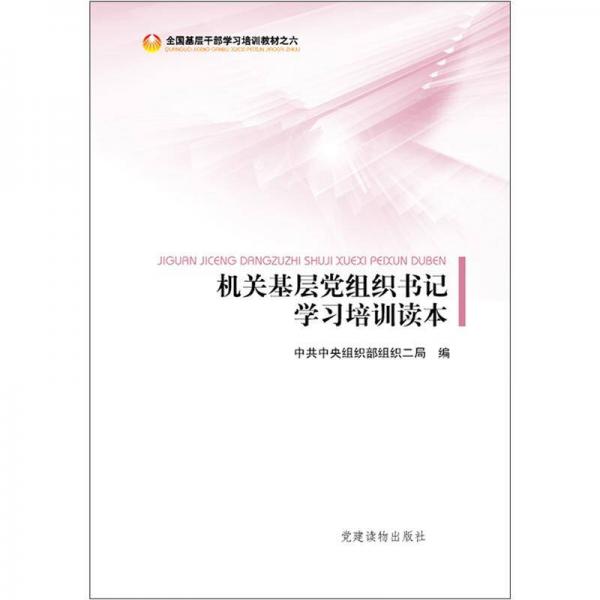 全国基层干部学习培训教材（6 ）：机关基层党组织书记学习培训读本