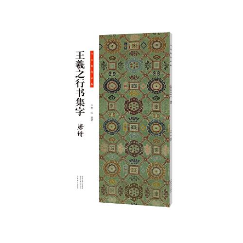 書法臨創(chuàng)·王羲之行書集字 唐詩