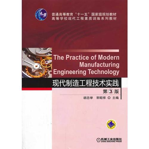 现代制造工程技术实践（第3版，普通高等教育“十一五”国家级规划教材）