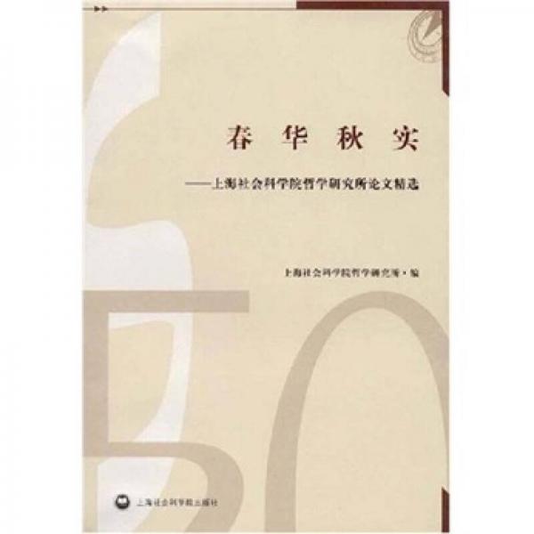 春華秋實(shí):上海社會(huì)科學(xué)院哲學(xué)研究所論文精選