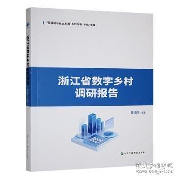 浙江省数字乡村调研报告