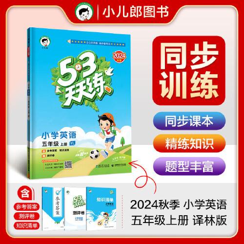 53天天练 小学英语 五年级上册 YL 译林版 2024秋季 含参考答案 知识清单 赠测评卷