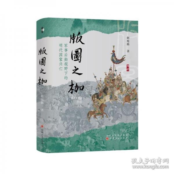 版圖之枷：軍事后勤視野下的明代國家興亡