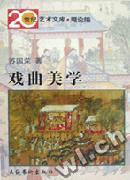 戲曲美學(修訂版)