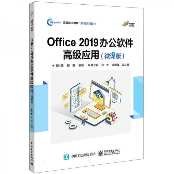 Office2019辦公軟件高級應(yīng)用(微課版高等職業(yè)教育計算機系列教材)