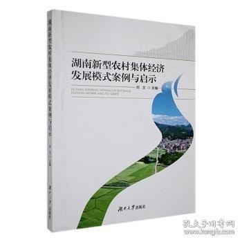 湖南新型農(nóng)村集體濟(jì)發(fā)展模式案例與啟示