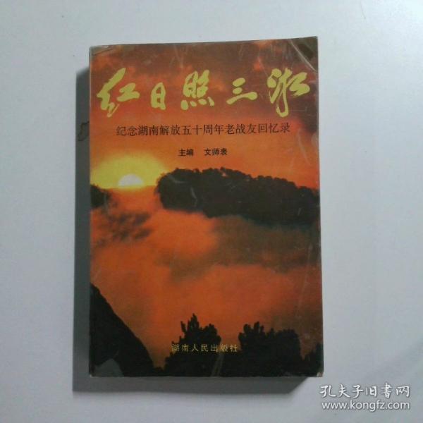 紅日照三湘