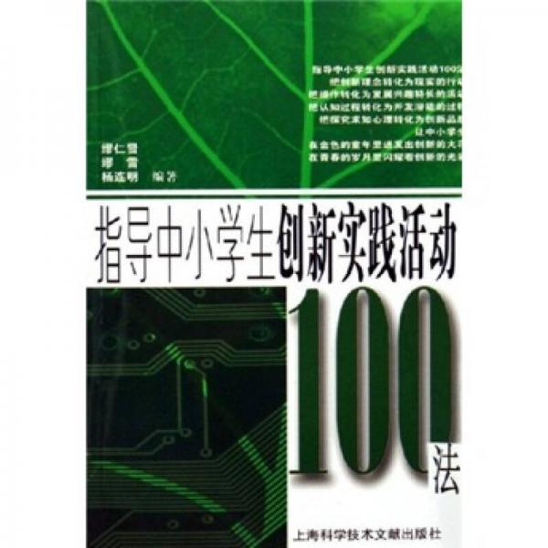 指導(dǎo)中小學(xué)生創(chuàng)新實(shí)踐活動(dòng)100法