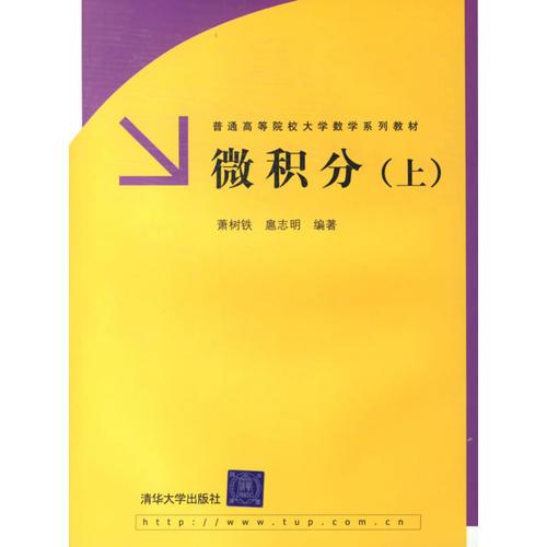 微積分（上冊(cè)）
