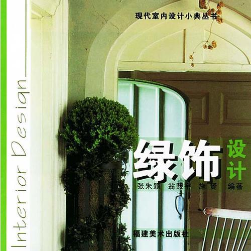 綠飾設(shè)計