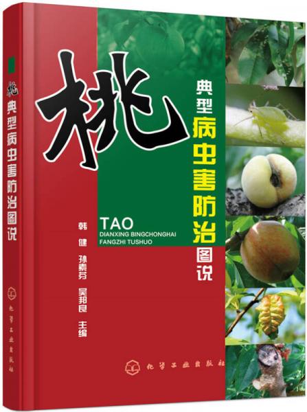 桃典型病蟲害防治圖說