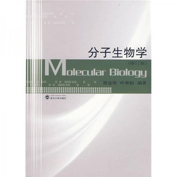 分子生物學(xué)（修訂版）