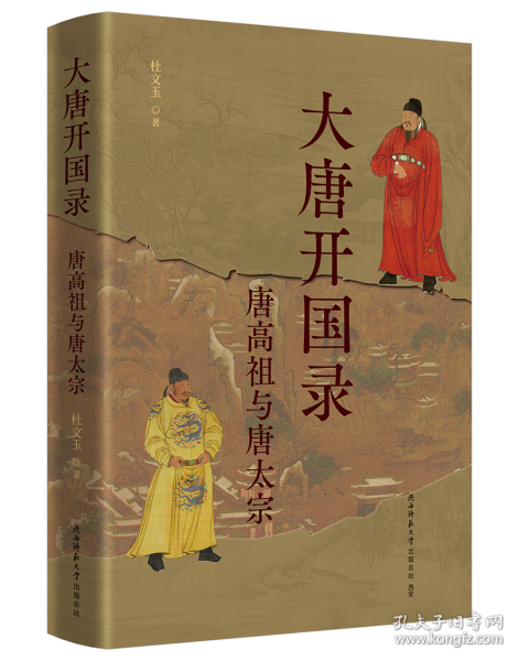 大唐開國錄 唐高祖與唐太宗