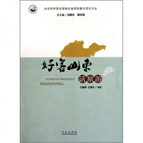 好客山東話旅游