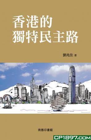 香港的獨(dú)特民主路