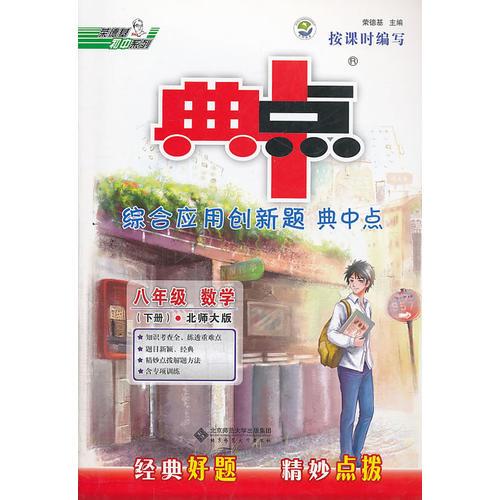 14春综合应用创新题典中点八年级数学BS(北师)下