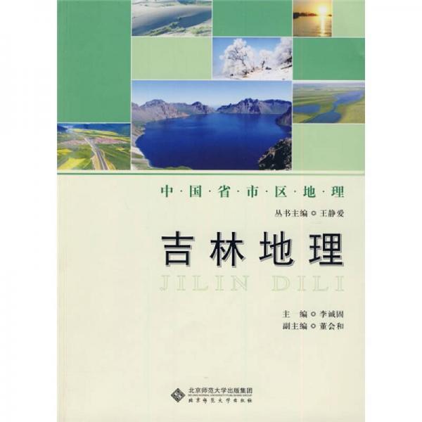 中國(guó)省區(qū)地理系列叢書：吉林地理