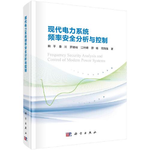 現(xiàn)代電力系統(tǒng)頻率安全分析與控制