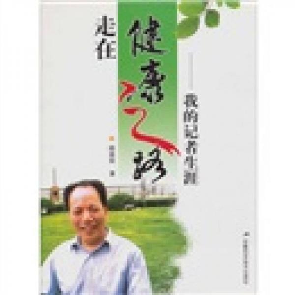 走在健康之路:我的記者生涯