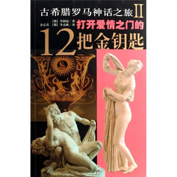 打开爱情之门的12把金钥匙：古希腊罗马神话之旅Ⅱ