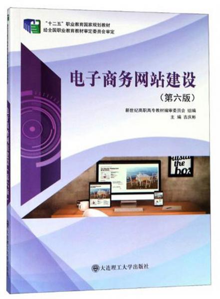 電子商務(wù)網(wǎng)站建設(shè)（第6版）/“十二五”職業(yè)教育國家規(guī)劃教材