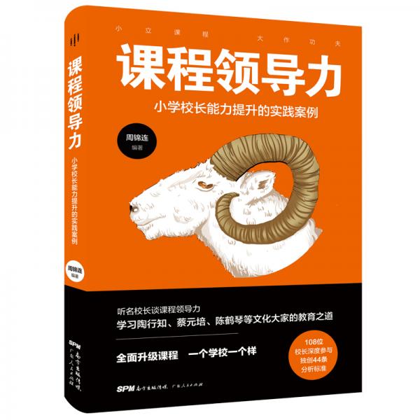 課程領(lǐng)導(dǎo)力：小學(xué)校長(zhǎng)能力提升的實(shí)踐案例