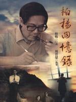 柏楊回憶錄