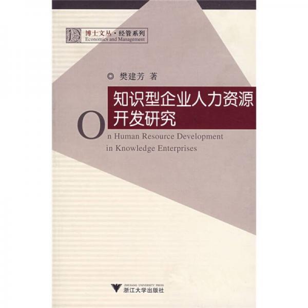 知识型企业人力资源开发研究