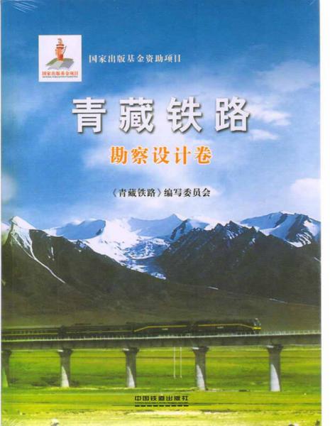 青藏铁路：勘察设计卷