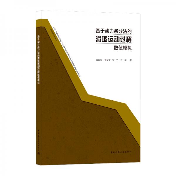基于動(dòng)力條分法的滑坡運(yùn)動(dòng)過(guò)程數(shù)值模擬
