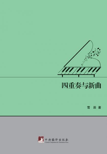 四重奏與新曲