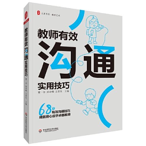 教師有效溝通實(shí)用技巧 大夏書(shū)系