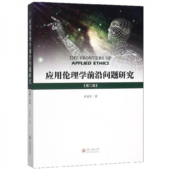 應(yīng)用倫理學(xué)前沿問(wèn)題研究（第2版）