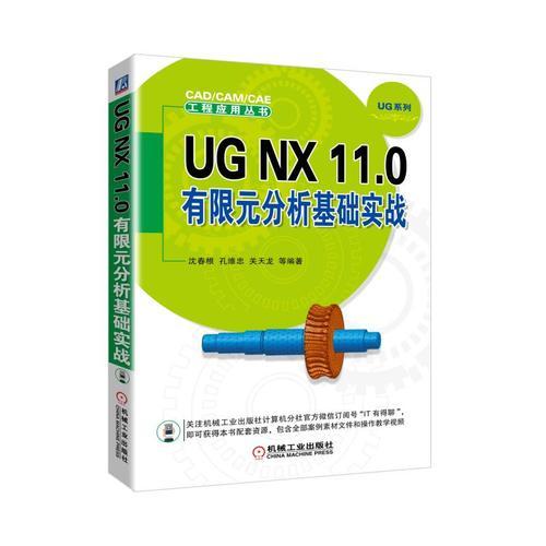 UG NX 11.0 有限元分析基础实战