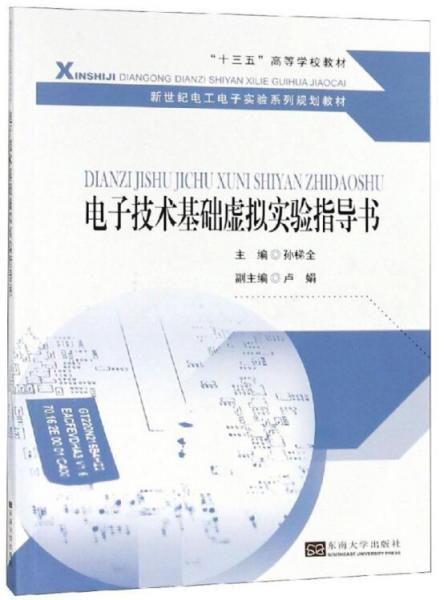 電子技術(shù)基礎(chǔ)虛擬實(shí)驗(yàn)指導(dǎo)書(shū)/新世紀(jì)電工電子實(shí)驗(yàn)系列規(guī)劃教材·“十三五”高等學(xué)校教材