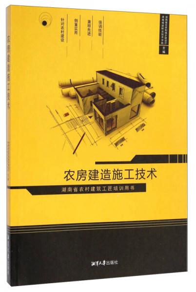 農(nóng)房建造施工技術(shù)