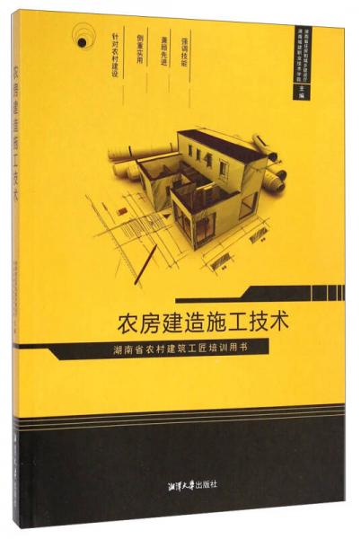 农房建造施工技术