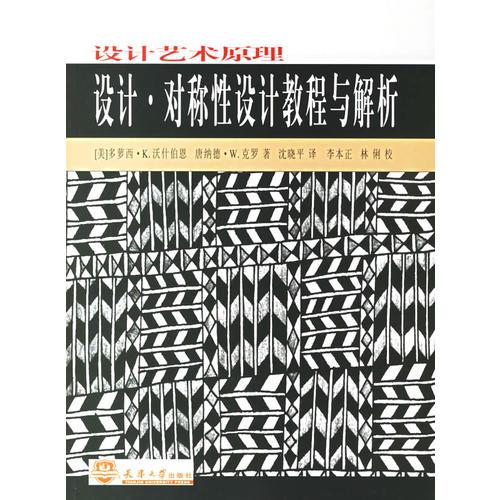 設(shè)計(jì)藝術(shù)原理：設(shè)計(jì)·對(duì)稱性設(shè)計(jì)教程與解析