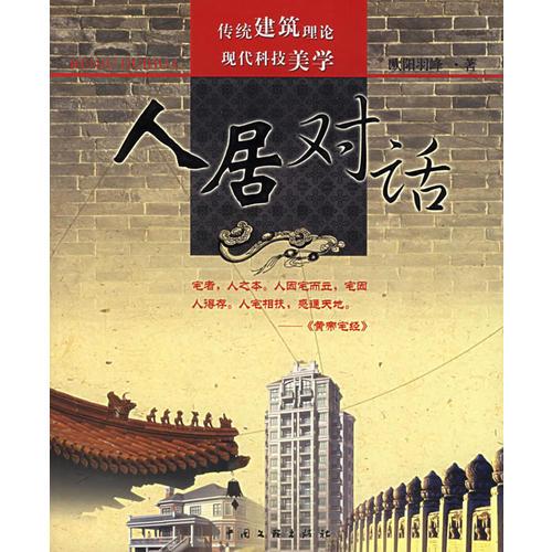 人居對話
