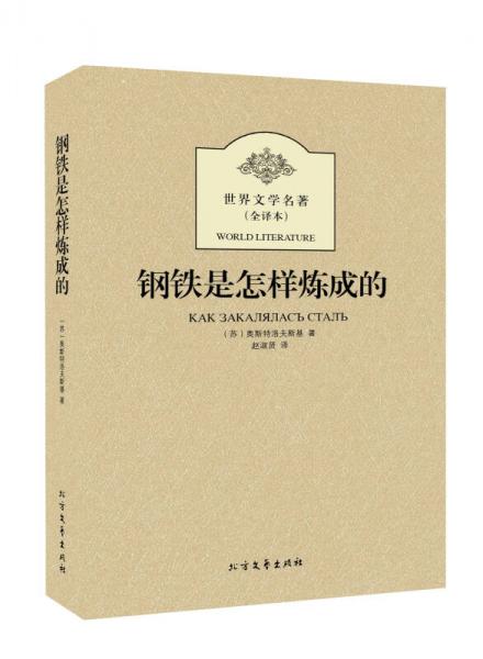 世界文學(xué)名著：鋼鐵是怎樣煉成的（全譯本）