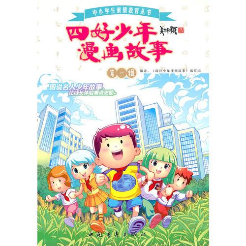 四好少年漫畫故事（第一輯）