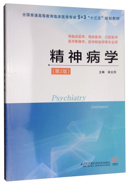 精神病學(xué)（第2版）/全國(guó)普通高等教育臨床醫(yī)學(xué)專(zhuān)業(yè)5+3“十三五”規(guī)劃教材