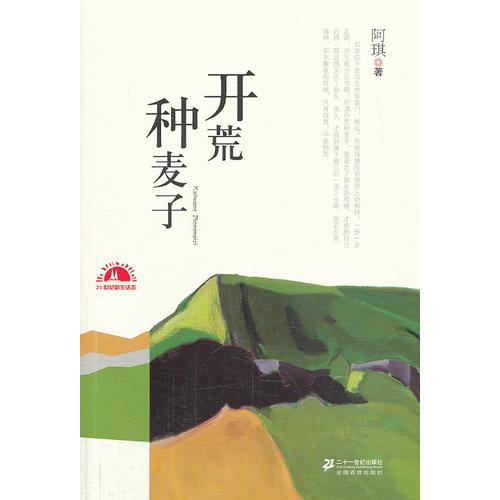 開荒種麥子