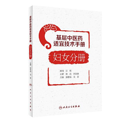 基層中醫(yī)藥適宜技術(shù)手冊(cè)·婦女分冊(cè)