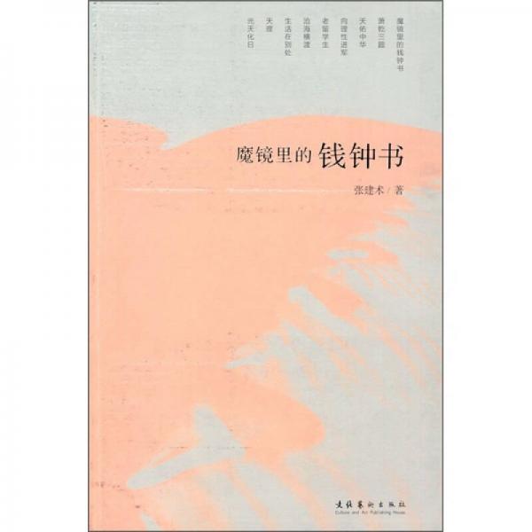 魔鏡里的錢鐘書